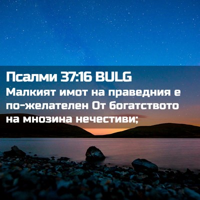Picture 02 - Псалми 37:16 BULG - Малкият имот на праведния - Bible Verse Picture