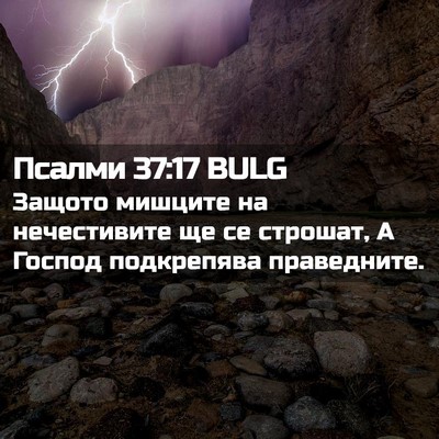 Picture 02 - Псалми 37:17 BULG - Защото мишците на - Bible Verse Picture