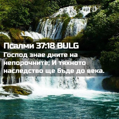 Picture 02 - Псалми 37:18 BULG - Господ знае дните на - Bible Verse Picture
