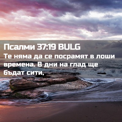 Picture 02 - Псалми 37:19 BULG - Те няма да се посрамят в - Bible Verse Picture