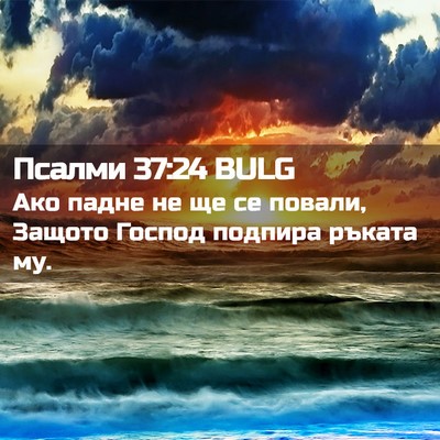 Picture 02 - Псалми 37:24 BULG - Ако падне не ще се повали, - Bible Verse Picture