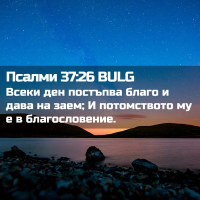 Picture 02 - Псалми 37:26 BULG - Всеки ден постъпва благо и - Bible Verse Picture