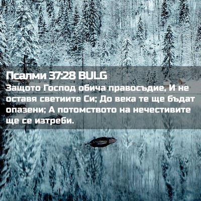 Picture 02 - Псалми 37:28 BULG - Защото Господ обича - Bible Verse Picture
