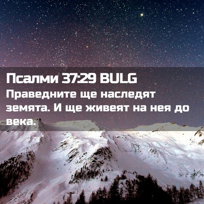 Picture 02 - Псалми 37:29 BULG - Праведните ще наследят - Bible Verse Picture