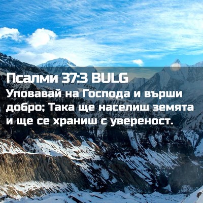 Picture 02 - Псалми 37:3 BULG - Уповавай на Господа и - Bible Verse Picture
