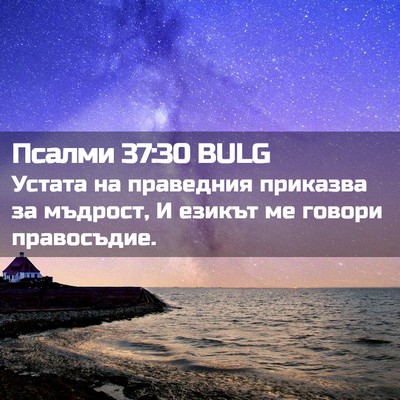 Picture 02 - Псалми 37:30 BULG - Устата на праведния - Bible Verse Picture