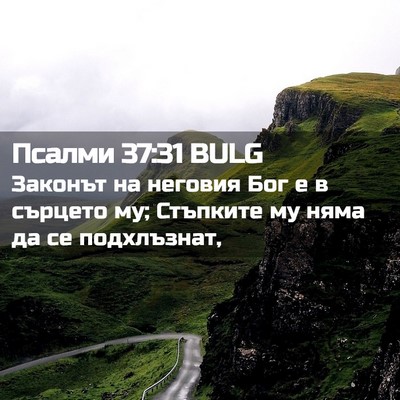 Picture 02 - Псалми 37:31 BULG - Законът на неговия Бог е в - Bible Verse Picture