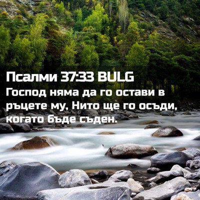 Picture 02 - Псалми 37:33 BULG - Господ няма да го остави в - Bible Verse Picture
