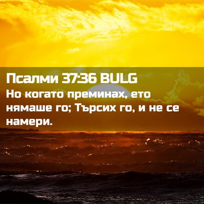 Picture 02 - Псалми 37:36 BULG - Но когато преминах, ето - Bible Verse Picture