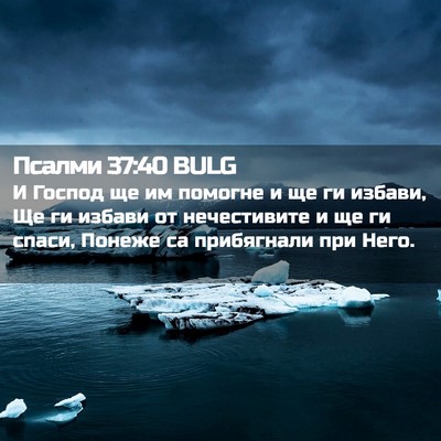 Picture 02 - Псалми 37:40 BULG - И Господ ще им помогне и ще - Bible Verse Picture