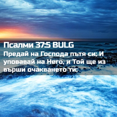 Picture 02 - Псалми 37:5 BULG - Предай на Господа пътя си; - Bible Verse Picture