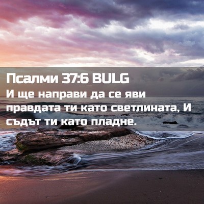 Picture 02 - Псалми 37:6 BULG - И ще направи да се яви - Bible Verse Picture