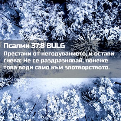 Picture 02 - Псалми 37:8 BULG - Престани от негодуванието, - Bible Verse Picture