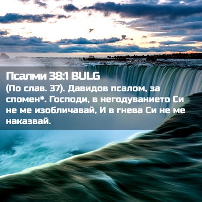 Picture 02 - Псалми 38:1 BULG - (По слав. 37). Давидов псалом, - Bible Verse Picture