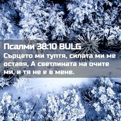 Picture 02 - Псалми 38:10 BULG - Сърцето ми туптя, силата ми - Bible Verse Picture