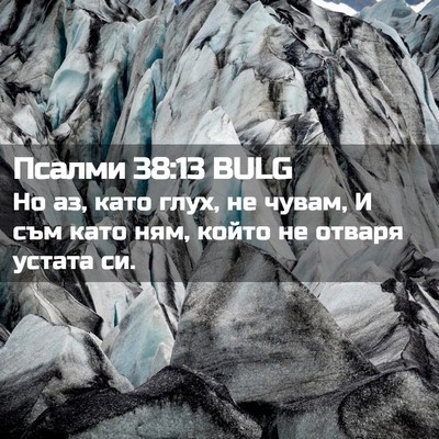 Picture 02 - Псалми 38:13 BULG - Но аз, като глух, не чувам, И - Bible Verse Picture