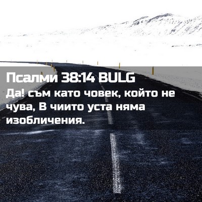 Picture 02 - Псалми 38:14 BULG - Да! съм като човек, който не - Bible Verse Picture