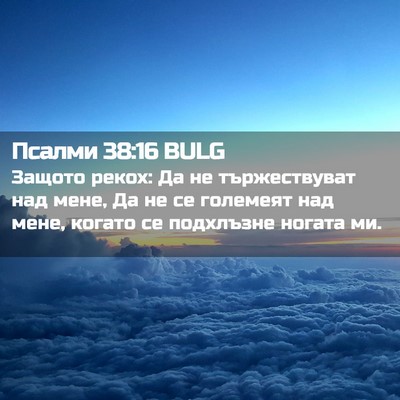 Picture 02 - Псалми 38:16 BULG - Защото рекох: Да не - Bible Verse Picture