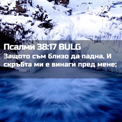 Picture 02 - Псалми 38:17 BULG - Защото съм близо да падна, - Bible Verse Picture