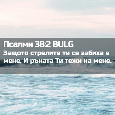 Picture 02 - Псалми 38:2 BULG - Защото стрелите ти се - Bible Verse Picture