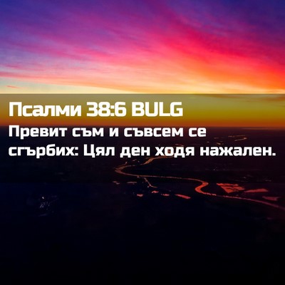 Picture 02 - Псалми 38:6 BULG - Превит съм и съвсем се - Bible Verse Picture