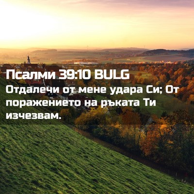 Picture 02 - Псалми 39:10 BULG - Отдалечи от мене удара Си; - Bible Verse Picture