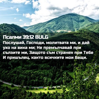 Picture 02 - Псалми 39:12 BULG - Послушай, Господи, - Bible Verse Picture