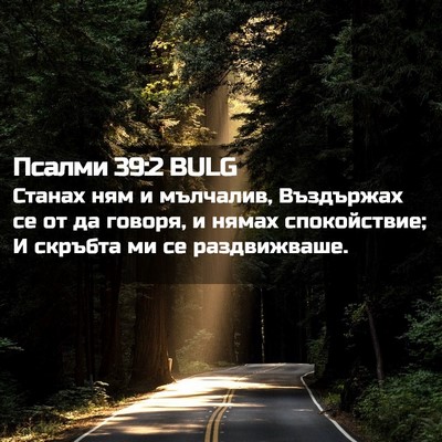 Picture 02 - Псалми 39:2 BULG - Станах ням и мълчалив, - Bible Verse Picture