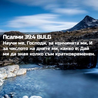 Picture 02 - Псалми 39:4 BULG - Научи ме, Господи, за - Bible Verse Picture