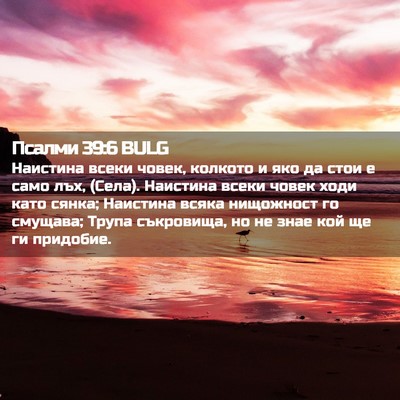 Picture 02 - Псалми 39:6 BULG - Наистина всеки човек, - Bible Verse Picture