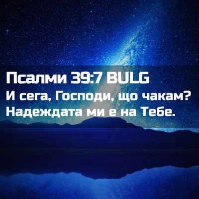 Picture 02 - Псалми 39:7 BULG - И сега, Господи, що чакам? - Bible Verse Picture