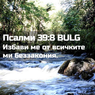 Picture 02 - Псалми 39:8 BULG - Избави ме от всичките ми - Bible Verse Picture