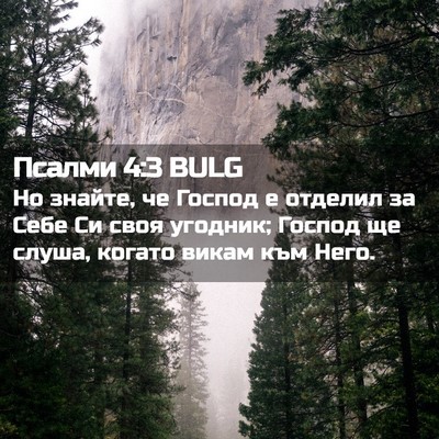 Picture 02 - Псалми 4:3 BULG - Но знайте, че Господ е - Bible Verse Picture
