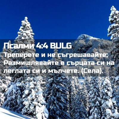 Picture 02 - Псалми 4:4 BULG - Треперете и не - Bible Verse Picture