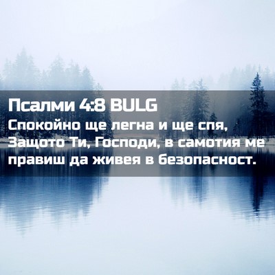 Picture 02 - Псалми 4:8 BULG - Спокойно ще легна и ще спя, - Bible Verse Picture
