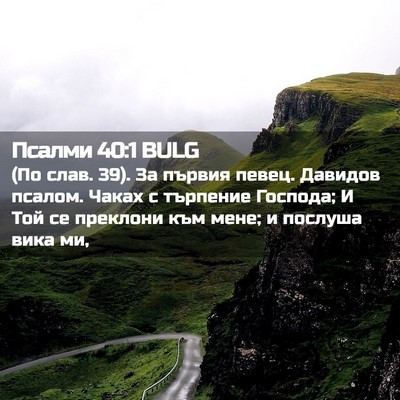 Picture 02 - Псалми 40:1 BULG - (По слав. 39). За първия - Bible Verse Picture