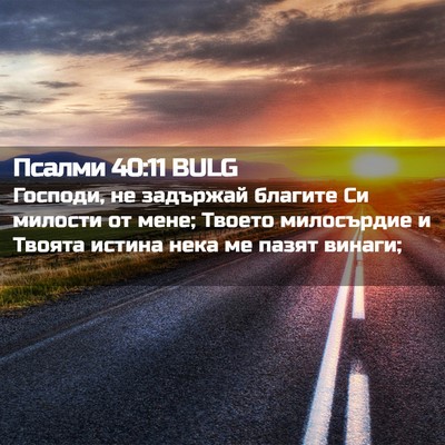 Picture 02 - Псалми 40:11 BULG - Господи, не задържай - Bible Verse Picture