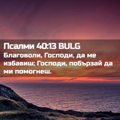 Picture 02 - Псалми 40:13 BULG - Благоволи, Господи, да ме - Bible Verse Picture