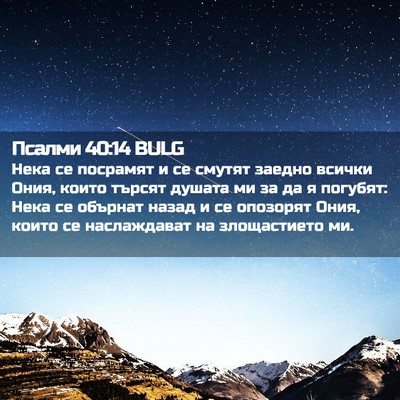 Picture 02 - Псалми 40:14 BULG - Нека се посрамят и се - Bible Verse Picture