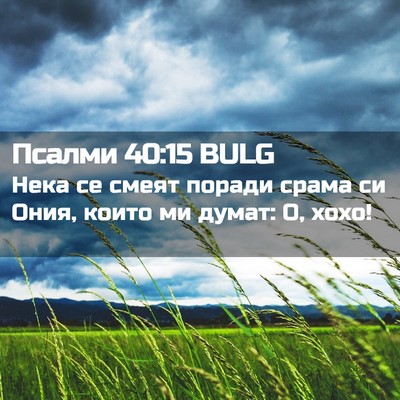 Picture 02 - Псалми 40:15 BULG - Нека се смеят поради срама - Bible Verse Picture
