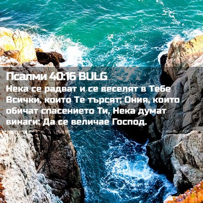 Picture 02 - Псалми 40:16 BULG - Нека се радват и се веселят - Bible Verse Picture