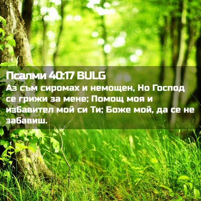 Picture 02 - Псалми 40:17 BULG - Аз съм сиромах и немощен, - Bible Verse Picture