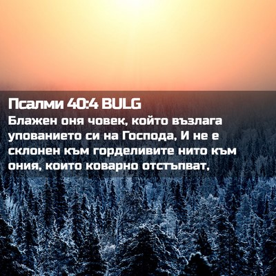 Picture 02 - Псалми 40:4 BULG - Блажен оня човек, който - Bible Verse Picture
