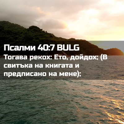 Picture 02 - Псалми 40:7 BULG - Тогава рекох: Ето, дойдох; - Bible Verse Picture