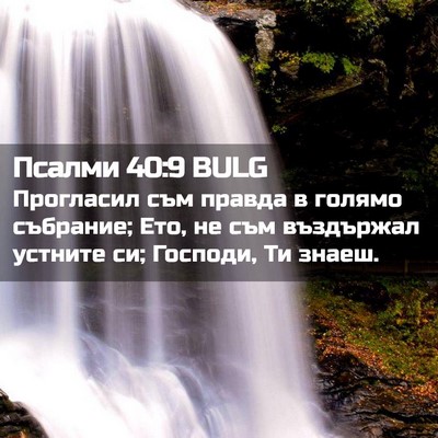 Picture 02 - Псалми 40:9 BULG - Прогласил съм правда в - Bible Verse Picture