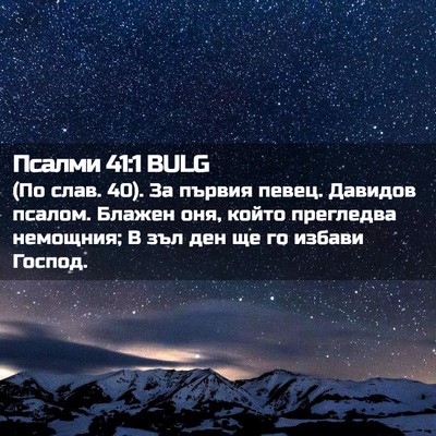 Picture 02 - Псалми 41:1 BULG - (По слав. 40). За първия - Bible Verse Picture