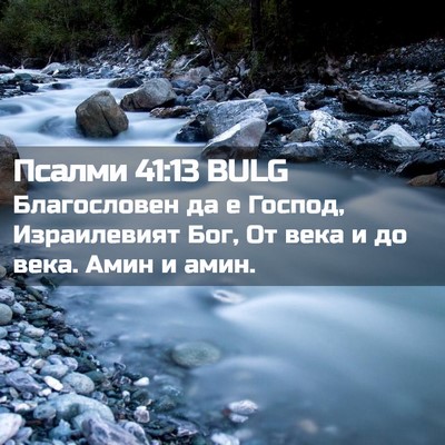 Picture 02 - Псалми 41:13 BULG - Благословен да е Господ, - Bible Verse Picture