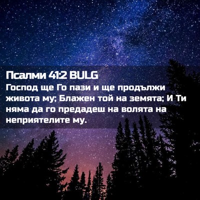 Picture 02 - Псалми 41:2 BULG - Господ ще Го пази и ще - Bible Verse Picture