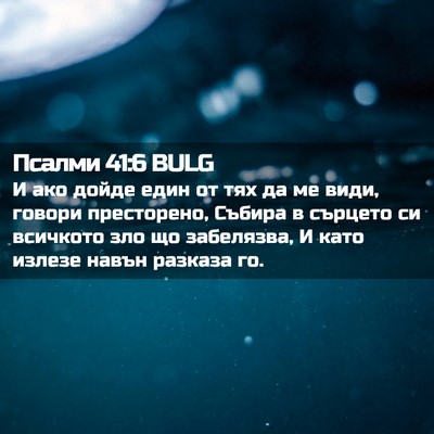 Picture 02 - Псалми 41:6 BULG - И ако дойде един от тях да - Bible Verse Picture