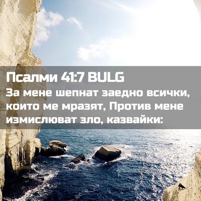 Picture 02 - Псалми 41:7 BULG - За мене шепнат заедно - Bible Verse Picture